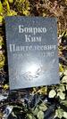 Захоронение ID 3564160