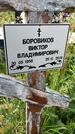 Захоронение ID 3566149