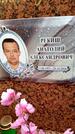Захоронение ID 3566340