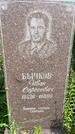 Захоронение ID 3567314