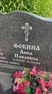 Захоронение ID 3567363