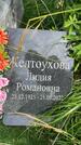 Захоронение ID 3567702