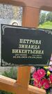 Захоронение ID 3571370