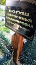 Захоронение ID 3571669