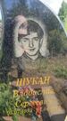Захоронение ID 3572789