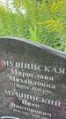 Захоронение ID 3574571