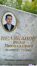 Захоронение ID 3575007