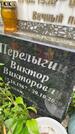 Захоронение ID 3576612
