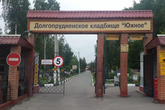 Долгопрудненское Южное кладбище