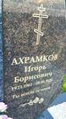 Захоронение ID 3577415