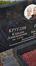Захоронение ID 3578670