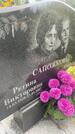 Захоронение ID 3579600