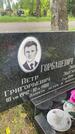 Захоронение ID 3579921