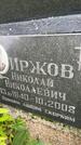 Захоронение ID 3580016
