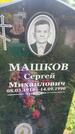 Захоронение ID 3581178