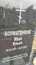 Захоронение ID 3581532