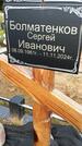 Захоронение ID 3581534