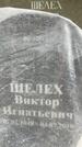 Захоронение ID 3584201