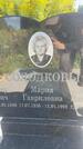 Захоронение ID 3584729