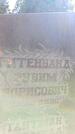 Захоронение ID 3585366