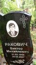 Захоронение ID 3587956