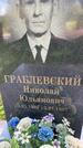 Захоронение ID 3588048