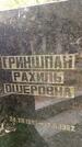 Захоронение ID 3588205