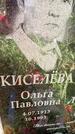 Захоронение ID 3588255