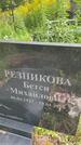 Захоронение ID 3590116