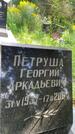 Захоронение ID 3590400