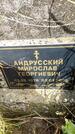 Захоронение ID 3591059