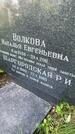 Захоронение ID 3601785