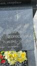 Захоронение ID 3603749