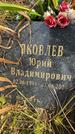 Захоронение ID 3603761