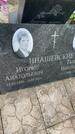 Захоронение ID 3603768
