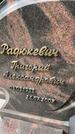 Захоронение ID 3603799