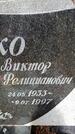 Захоронение ID 3603953
