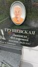 Захоронение ID 3604176