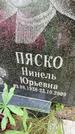 Захоронение ID 3604466