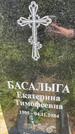 Захоронение ID 3604571