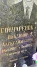 Захоронение ID 4551919