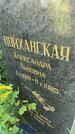 Захоронение ID 4697267