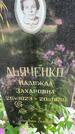 Захоронение ID 5196184