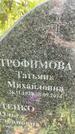 Захоронение ID 5423842