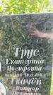 Захоронение ID 5424439