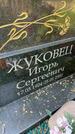 Захоронение ID 5459705