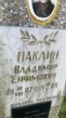 Захоронение ID 5459766