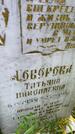 Захоронение ID 5460288