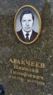 Захоронение ID 5784758