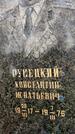 Захоронение ID 6339658
